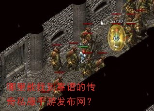 哪里能找到靠谱的传奇私服手游发布网? 哪里能找到靠谱的传奇私服手游发布网?