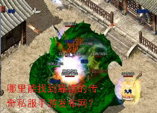 哪里能找到靠谱的传奇私服手游发布网? 哪里能找到靠谱的传奇私服手游发布网?