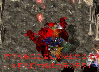 传奇私服合击最强双职业组合推荐:如何搭配才能战力无穷无尽? 传奇私服合击最强双职业组合推荐:如何搭配才能战力无穷无尽?