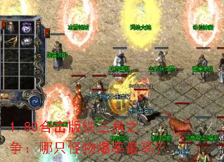 1.80合击版铁三角之争:哪只怪物爆率最高? 1.80合击版铁三角之争:哪只怪物爆率最高?