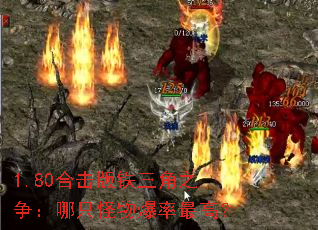 1.80合击版铁三角之争:哪只怪物爆率最高? 1.80合击版铁三角之争:哪只怪物爆率最高?