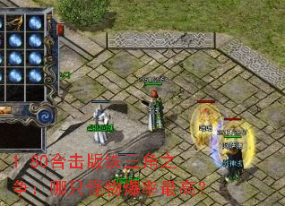 1.80合击版铁三角之争:哪只怪物爆率最高? 1.80合击版铁三角之争:哪只怪物爆率最高?