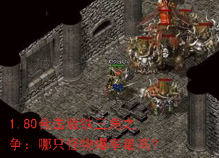 1.80合击版铁三角之争:哪只怪物爆率最高? 1.80合击版铁三角之争:哪只怪物爆率最高?