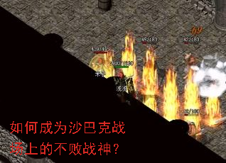 如何成为沙巴克战场上的不败战神? 如何成为沙巴克战场上的不败战神?