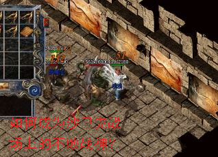 如何成为沙巴克战场上的不败战神? 如何成为沙巴克战场上的不败战神?