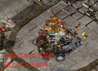 如何成为沙巴克战场上的不败战神? 如何成为沙巴克战场上的不败战神?