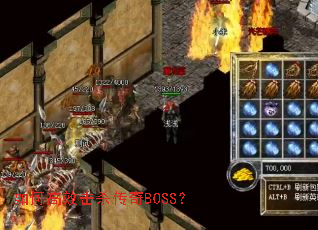 如何高效击杀传奇BOSS? 如何高效击杀传奇BOSS?