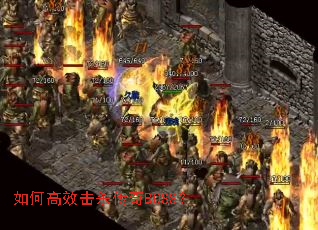 如何高效击杀传奇BOSS? 如何高效击杀传奇BOSS?