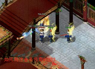 如何高效击杀传奇BOSS? 如何高效击杀传奇BOSS?