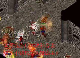 如何成为1.80战神合击版本中的玛法大陆霸主? 如何成为1.80战神合击版本中的玛法大陆霸主?