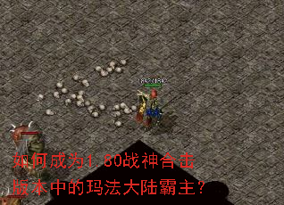 如何成为1.80战神合击版本中的玛法大陆霸主? 如何成为1.80战神合击版本中的玛法大陆霸主?