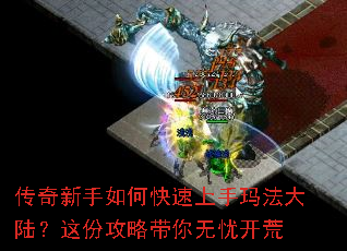 传奇新手如何快速上手玛法大陆?这份攻略带你无忧开荒 传奇新手如何快速上手玛法大陆?这份攻略带你无忧开荒