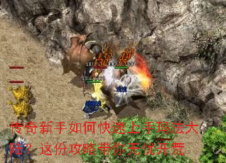 传奇新手如何快速上手玛法大陆?这份攻略带你无忧开荒 传奇新手如何快速上手玛法大陆?这份攻略带你无忧开荒