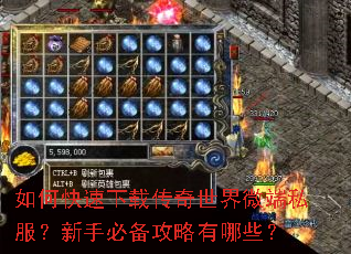 如何快速下载传奇世界微端私服?新手必备攻略有哪些? 如何快速下载传奇世界微端私服?新手必备攻略有哪些?