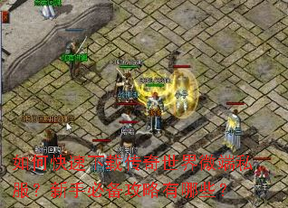 如何快速下载传奇世界微端私服?新手必备攻略有哪些? 如何快速下载传奇世界微端私服?新手必备攻略有哪些?