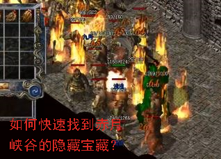 如何快速找到赤月峡谷的隐藏宝藏? 如何快速找到赤月峡谷的隐藏宝藏?