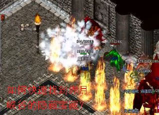 如何快速找到赤月峡谷的隐藏宝藏? 如何快速找到赤月峡谷的隐藏宝藏?