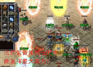 法师装备如何搭配才能发挥最大威力? 法师装备如何搭配才能发挥最大威力?