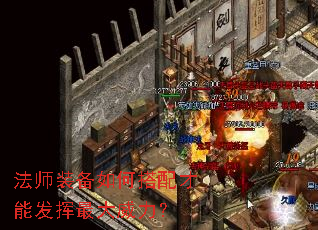 法师装备如何搭配才能发挥最大威力? 法师装备如何搭配才能发挥最大威力?