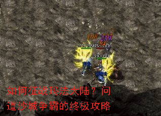 如何征战玛法大陆?问道沙城争霸的终极攻略 如何征战玛法大陆?问道沙城争霸的终极攻略