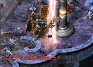 如何成为传奇第一男战士? 如何成为传奇第一男战士?