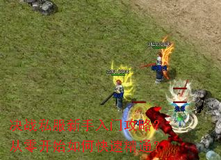 决战私服新手入门攻略?从零开始如何快速精通? 决战私服新手入门攻略?从零开始如何快速精通?