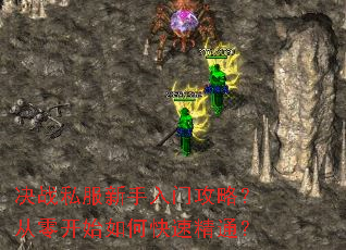 决战私服新手入门攻略?从零开始如何快速精通? 决战私服新手入门攻略?从零开始如何快速精通?