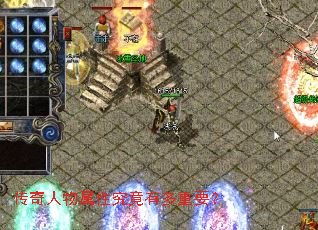 传奇人物属性究竟有多重要? 传奇人物属性究竟有多重要?