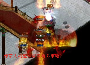 传奇人物属性究竟有多重要? 传奇人物属性究竟有多重要?