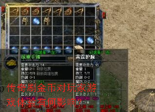 传奇刷金币对玩家游戏体验有何影响? 传奇刷金币对玩家游戏体验有何影响?