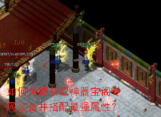 如何免费获取神器宝阁专属装备并搭配最强属性? 如何免费获取神器宝阁专属装备并搭配最强属性?