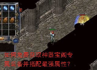 如何免费获取神器宝阁专属装备并搭配最强属性? 如何免费获取神器宝阁专属装备并搭配最强属性?