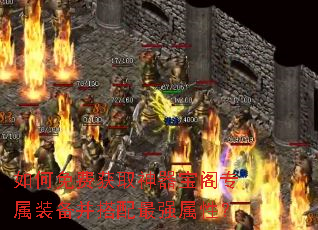 如何免费获取神器宝阁专属装备并搭配最强属性? 如何免费获取神器宝阁专属装备并搭配最强属性?