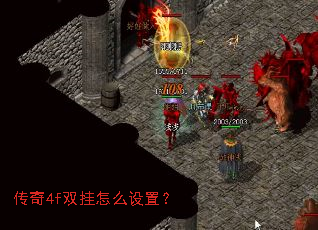 传奇4f双挂怎么设置? 传奇4f双挂怎么设置?
