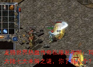 龙腾世界热血传奇私服发布网:玛法大陆七大未解之谜,你了解几个? 龙腾世界热血传奇私服发布网:玛法大陆七大未解之谜,你了解几个?