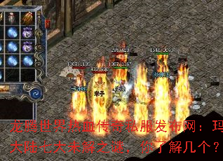 龙腾世界热血传奇私服发布网:玛法大陆七大未解之谜,你了解几个? 龙腾世界热血传奇私服发布网:玛法大陆七大未解之谜,你了解几个?