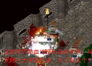 龙腾世界热血传奇私服发布网:玛法大陆七大未解之谜,你了解几个? 龙腾世界热血传奇私服发布网:玛法大陆七大未解之谜,你了解几个?