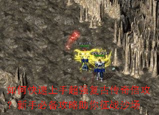 如何快速上手超强复古传奇倍攻?新手必备攻略助你征战沙场 如何快速上手超强复古传奇倍攻?新手必备攻略助你征战沙场