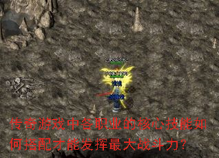 传奇游戏中各职业的核心技能如何搭配才能发挥最大战斗力? 传奇游戏中各职业的核心技能如何搭配才能发挥最大战斗力?