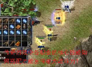传奇游戏中各职业的核心技能如何搭配才能发挥最大战斗力? 传奇游戏中各职业的核心技能如何搭配才能发挥最大战斗力?