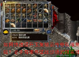 如何快速提升玉兔精品传奇私服角色等级?老手有哪些征战沙场的独家技巧? 如何快速提升玉兔精品传奇私服角色等级?老手有哪些征战沙场的独家技巧?