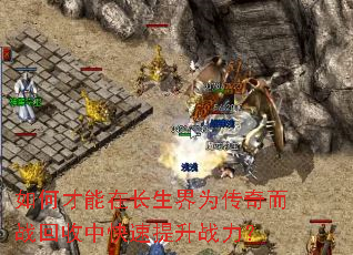 如何才能在长生界为传奇而战回收中快速提升战力? 如何才能在长生界为传奇而战回收中快速提升战力?