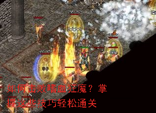 如何击败嗜血狂魔?掌握这些技巧轻松通关 如何击败嗜血狂魔?掌握这些技巧轻松通关