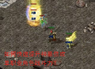 如何快速提升神墓倍攻单职业角色战斗力? 如何快速提升神墓倍攻单职业角色战斗力?