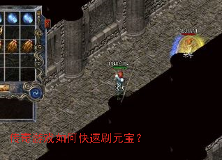传奇游戏如何快速刷元宝? 传奇游戏如何快速刷元宝?