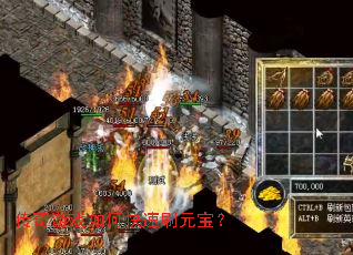 传奇游戏如何快速刷元宝? 传奇游戏如何快速刷元宝?