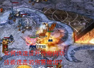 如何快速提升传奇内功技能连击的伤害输出? 如何快速提升传奇内功技能连击的伤害输出?