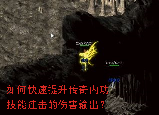 如何快速提升传奇内功技能连击的伤害输出? 如何快速提升传奇内功技能连击的伤害输出?