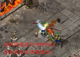 如何快速提升传奇内功技能连击的伤害输出? 如何快速提升传奇内功技能连击的伤害输出?