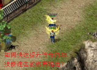 如何快速提升传奇内功技能连击的伤害输出? 如何快速提升传奇内功技能连击的伤害输出?